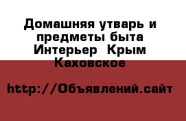 Домашняя утварь и предметы быта Интерьер. Крым,Каховское